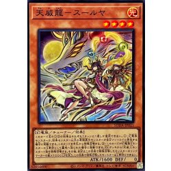 画像1: 天威龍スールヤ【スーパー】{SUDA-JP021}《モンスター》