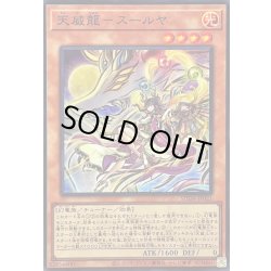 画像1: 天威龍スールヤ【スーパー】{SUDA-JP021}《モンスター》
