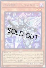 水晶機巧トリスタロス【スーパー】{SUDA-JP019}《モンスター》