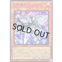 水晶機巧トリスタロス【スーパー】{SUDA-JP019}《モンスター》