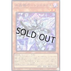 画像1: 水晶機巧トリスタロス【スーパー】{SUDA-JP019}《モンスター》