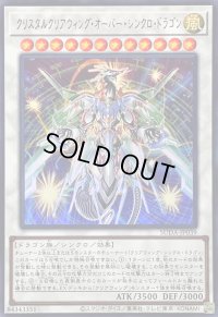 〔状態A-〕クリスタルクリアウィングオーバーシンクロドラゴン【ウルトラ】{SUDA-JP039}《シンクロ》