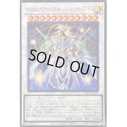 画像1: 〔状態A-〕クリスタルクリアウィングオーバーシンクロドラゴン【ウルトラ】{SUDA-JP039}《シンクロ》