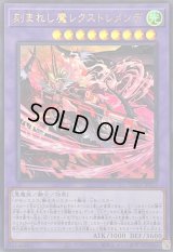 〔状態B〕刻まれし魔レクストレメンデ【ウルトラ】{SUDA-JP037}《融合》