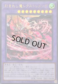 〔状態B〕刻まれし魔レクストレメンデ【ウルトラ】{SUDA-JP037}《融合》