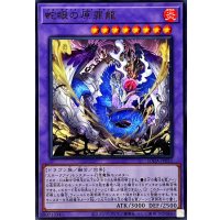 〔状態A-〕蛇眼の原罪龍【ウルトラ】{SUDA-JP035}《融合》