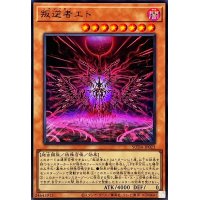 叛逆者エト【ウルトラ】{SUDA-JP023}《モンスター》