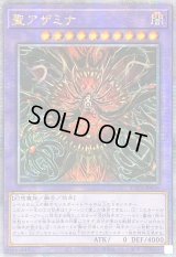 〔状態B〕☆アジア☆聖アザミナ【クォーターセンチュリーシークレット】{アジアSUDA-JP036}《融合》