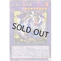 ☆アジア☆蛇眼の原罪龍【クォーターセンチュリーシークレット】{アジアSUDA-JP035}《融合》