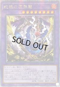 ☆アジア☆蛇眼の原罪龍【クォーターセンチュリーシークレット】{アジアSUDA-JP035}《融合》