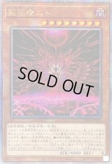 ☆アジア☆叛逆者エト【クォーターセンチュリーシークレット】{アジアSUDA-JP023}《モンスター》