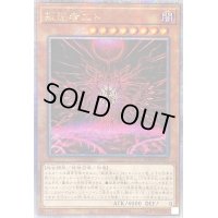 ☆アジア☆叛逆者エト【クォーターセンチュリーシークレット】{アジアSUDA-JP023}《モンスター》