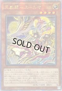 ☆アジア☆天威龍スールヤ【クォーターセンチュリーシークレット】{アジアSUDA-JP021}《モンスター》