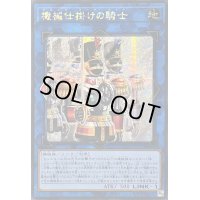 〔状態A-〕☆アジア☆機械仕掛けの騎士【シークレット】{アジアSUDA-JP050}《リンク》