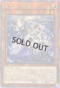 ☆アジア☆白き森の聖徒リゼット【クォーターセンチュリーシークレット】{アジアSUDA-JP008}《モンスター》