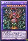 〔状態A-〕☆アジア☆聖アザミナ【シークレット】{アジアSUDA-JP036}《融合》