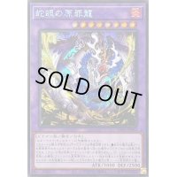 ☆アジア☆蛇眼の原罪龍【シークレット】{アジアSUDA-JP035}《融合》