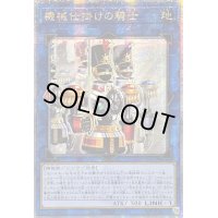 ☆アジア☆機械仕掛けの騎士【クォーターセンチュリーシークレット】{アジアSUDA-JP050}《リンク》
