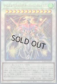 〔状態B〕クリスタルクリアウィングオーバーシンクロドラゴン【レリーフ】{SUDA-JP039}《シンクロ》