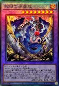 〔状態A-〕蛇眼の原罪龍【レリーフ】{SUDA-JP035}《融合》