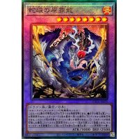 〔状態A-〕蛇眼の原罪龍【レリーフ】{SUDA-JP035}《融合》