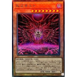 画像1: 〔状態A-〕叛逆者エト【レリーフ】{SUDA-JP023}《モンスター》