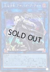 〔状態A-〕光なき影アバオアクゥー【シークレット】{SUDA-JP049}《リンク》