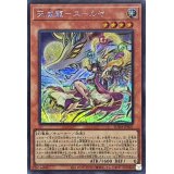 天威龍スールヤ【シークレット】{SUDA-JP021}《モンスター》