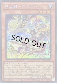 〔状態A-〕天威龍スールヤ【シークレット】{SUDA-JP021}《モンスター》