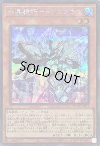 〔状態B〕水晶機巧トリスタロス【シークレット】{SUDA-JP019}《モンスター》