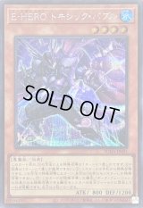 〔状態B〕EHEROトキシックバブル【シークレット】{SUDA-JP001}《モンスター》