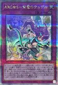 〔状態A-〕ARGS紫電のテュデル【クォーターセンチュリーシークレット】{SUDA-JP071}《罠》