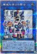 〔状態A-〕機械仕掛けの騎士【クォーターセンチュリーシークレット】{SUDA-JP050}《リンク》
