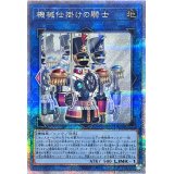 〔状態A-〕機械仕掛けの騎士【クォーターセンチュリーシークレット】{SUDA-JP050}《リンク》
