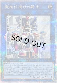 〔状態B〕機械仕掛けの騎士【クォーターセンチュリーシークレット】{SUDA-JP050}《リンク》