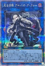 〔状態A-〕光なき影アバオアクゥー【クォーターセンチュリーシークレット】{SUDA-JP049}《リンク》