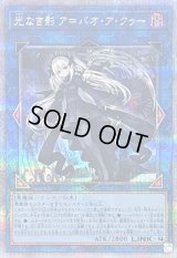 〔状態B〕光なき影アバオアクゥー【クォーターセンチュリーシークレット】{SUDA-JP049}《リンク》