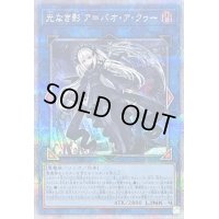 〔状態B〕光なき影アバオアクゥー【クォーターセンチュリーシークレット】{SUDA-JP049}《リンク》