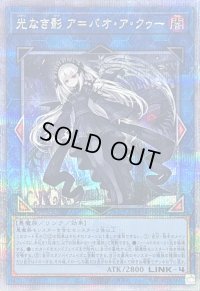 〔状態B〕光なき影アバオアクゥー【クォーターセンチュリーシークレット】{SUDA-JP049}《リンク》