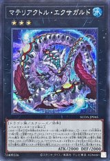 〔状態A-〕マテリアクトルエクサガルド【シークレット】{SUDA-JP045}《エクシーズ》