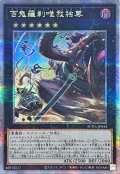 〔状態B〕百鬼羅刹唯我独尊【クォーターセンチュリーシークレット】{SUDA-JP044}《エクシーズ》