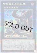 〔状態B〕百鬼羅刹唯我独尊【クォーターセンチュリーシークレット】{SUDA-JP044}《エクシーズ》