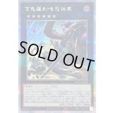 〔状態B〕百鬼羅刹唯我独尊【クォーターセンチュリーシークレット】{SUDA-JP044}《エクシーズ》