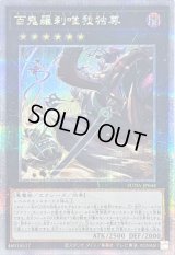 〔状態A-〕百鬼羅刹唯我独尊【クォーターセンチュリーシークレット】{SUDA-JP044}《エクシーズ》