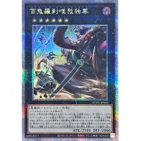 〔状態A-〕百鬼羅刹唯我独尊【クォーターセンチュリーシークレット】{SUDA-JP044}《エクシーズ》