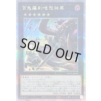 〔状態B〕百鬼羅刹唯我独尊【クォーターセンチュリーシークレット】{SUDA-JP044}《エクシーズ》