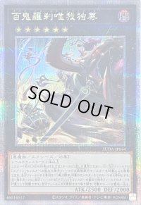 〔状態B〕百鬼羅刹唯我独尊【クォーターセンチュリーシークレット】{SUDA-JP044}《エクシーズ》
