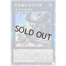 画像1: 〔状態B〕百鬼羅刹唯我独尊【クォーターセンチュリーシークレット】{SUDA-JP044}《エクシーズ》