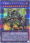 〔状態A-〕剣闘獣クラウディウス【クォーターセンチュリーシークレット】{SUDA-JP038}《融合》