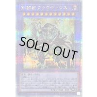 〔状態B〕剣闘獣クラウディウス【クォーターセンチュリーシークレット】{SUDA-JP038}《融合》